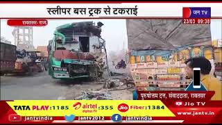 Rawatsar Rajasthan | Road Accident-  स्लीपर बस और  ट्रक में टक्कर, बस सवार 17 यात्री घायल