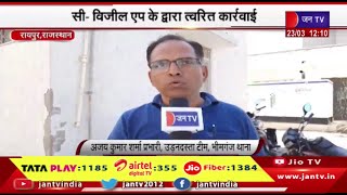 Raipur Raj News | आदर्श आचार संहिता पर कड़ी निगरानी,सी-विजील एप के द्वारा त्वरित कार्रवाई | JAN TV