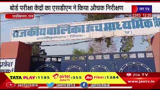 Raisinghnagar Raj. | बोर्ड परीक्षा केंद्रों का SDM ने किया औचक दौरा,  व्यवस्थाओं का लिया जायजा