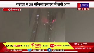 Mumbai Maharashtra | वडाला में 38 मंजिला इमारत में लगी आग, दमकलकर्मियों ने आग बुझाने में की मशक्कत