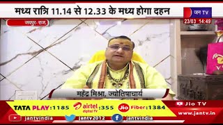 Jaipur News | होलिका दहन पर रहेगा भद्रा का साया,मध्य रात्रि 11.14 से 12.33 के मध्य होगा दहन | JAN TV