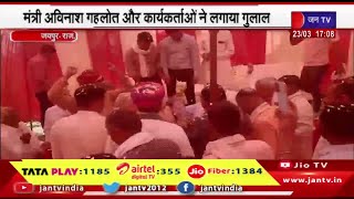 Jaipur News | होली मिलन समारोह का आयोजन,मंत्री अविनाश गहलोत और कार्यकर्ताओ ने लगाया गुलाल | JAN TV
