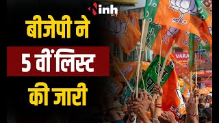 BJP Candidate 5th list | बीजेपी ने 5 वीं लिस्ट की जारी, देखिये किसे कहां से मिला टिकट?