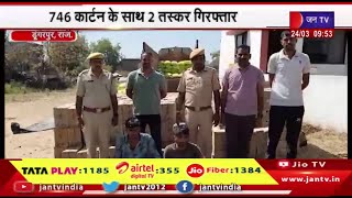 Dungarpur Raj News | अवैध शराब से भरा ट्रक पकड़ा,746 कार्टन के साथ 2 तस्कर गिरफ्तार | JAN TV