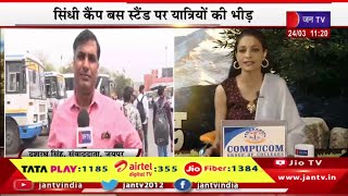 Jaipur Live | होली के पर्व की धूम,सिंधी कैंप बस स्टैंड पर यात्रियों की भीड़ | JAN TV