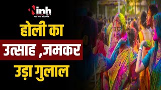 Jabalpur में लोगों के सिर चढ़ा होली का खुमार | फगुआ गीतों पर थिरकीं महिलाएं | Holi Celebration 2024