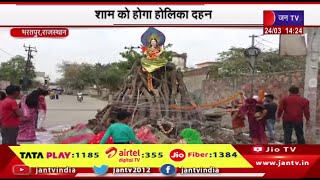 Bharatpur News | शाम को होगा होलिका दहन,धूम-धाम से मनाया जा रहा है होली का पर्व | JAN TV