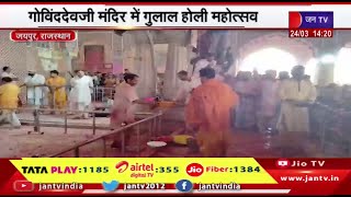 Jaipur News | गोविंददेवजी मंदिर में गुलाल होली महोत्सव,भक्तों ने खेली जमकर होली | JAN TV