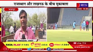 Jaipur Live | जयपुर में आईपीएल मैच का रोमांच,सवाई मानसिंह स्टेडियम में खेला जाएगा मैच | JAN TV
