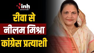 Rewa से Neelam Mishra कांग्रेस की उम्मीदवार | Janardan Mishra को देंगी टक्कर| Loksabha Election 2024