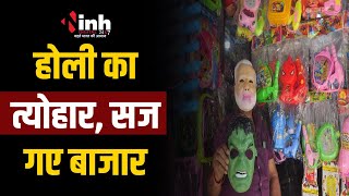 Holi के रंग में रंगी संस्कारधानी Jabalpur | पिचकारी और मुखौटों से सज गया बाजार | Jabalpur News