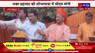 CM Yogi Live | सीएम योगी आदित्यनाथ का गोरखपुर दौरा,भक्त प्रहलाद की शोभायात्रा में सीएम योगी | JAN TV