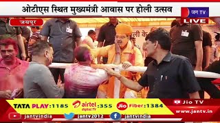 CM Bhajanlal Live | ओटीएस स्थित मुख्यमंत्री आवास पर होली उत्सव,होली के रंग में डूबे CM भजनलाल शर्मा