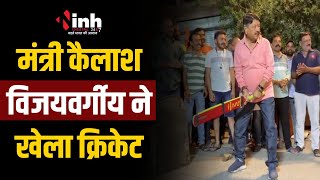अनोखे अंदाज में नजर आए मंत्री Kailash Vijayvargiya | बेटे और पोते के साथ खेला क्रिकेट | Indore News