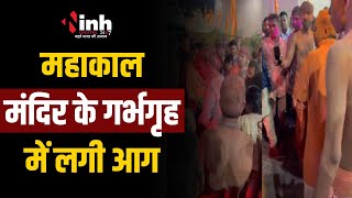 MP News: Mahakal Mandir के गर्भगृह में लगी आग | भस्म आरती में गुलाल उड़ाते ही लगी आग | Ujjain News