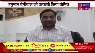 नागौर से इंडिया गठबंधन के उम्मीदवार बने बेनीवाल,हनुमान बेनीवाल को प्रत्याशी किया घोषित | JAN TV