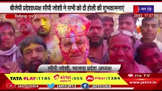 Chittorgarh News | बीजेपी प्रदेशाध्यक्ष सीपी जोशी ने सभी को दी होली की शुभकामनाएं | JAN TV