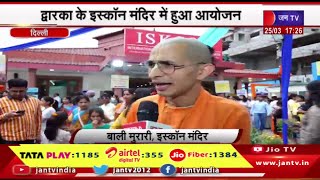 Delhi News | द्वारका के इस्कॉन मंदिर में हुआ आयोजन,धूमधाम से मनाया गया होली उत्सव | JAN TV