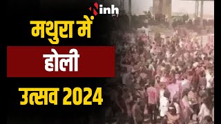 Mathura Holi Celebration 2024 | मथुरा वृंदावन में होली के रंग में डूबे हुए दिखे लोग