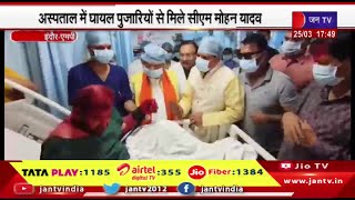 Indore MP News | अस्पताल में घायल पुजारियों से मिले सीएम मोहन यादव | JAN TV