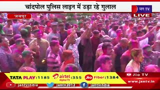Jaipur Live | चांदपोल पुलिस लाइन में उड़ा रहे गुलाल,चंग की थाप,डीजे की धुनों का उल्लास | JAN TV