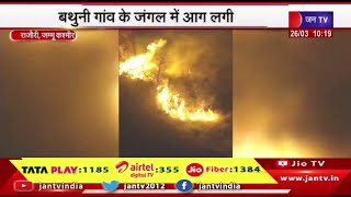 Rajouri Jammu Kashmir News | बथुनी गांव के जंगल में लगी आग,दमकल विभाग ने आग पर पाया काबू |JAN TV