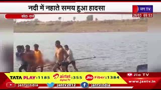 Kota Rajasthan | नदी में डूबने से तीन बच्चों की मौत, होली खेलने के बाद नदी में नहाने गए थे तीनों