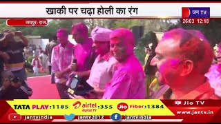 Jaipur News | खाकी पर चढ़ा होली का रंग,एक-दूसरे को गुलाल लगाकर दी शुभकामनाएं | JAN TV