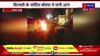 Ajmer Rajasthan | दरगाह बाजार में शॉर्ट सर्किट से लगी आग, बिजली के सर्विस बॉक्स में लगी आग
