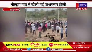 Dungarpu Rajasthan | भीलूड़ा में खेली गई पत्थरमार होली, 30 से ज्यादा लोग हुए घायल