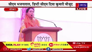 Sikar Live | BJP प्रत्याशी सुमेधानंद के समर्थन में नामांकन सभा,CM भजनलाल,डिप्टी CM दिया कुमारी मौजूद