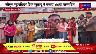 Shimla News -CM सुखविंदर सिंह सुक्खू ने मनाया 60वा जन्मदिन,कांग्रेस नेताओ के साथ काटा जन्मदिन का केक