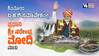 ಶಿವಮೊಗ್ಗದಲ್ಲಿ ಮೋದಿ ಅಬ್ಬರದ ಪ್ರಚಾರ-PM Modi's High Voltage Speech in Shivamogga ||V4NEWS LIVE