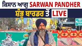 ਕਿਸਾਨ ਆਗੂ Sarwan Pandher ਸ਼ੰਭੂ ਬਾਰਡਰ ਤੋਂ LIVE