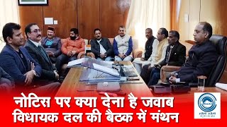 BJP MLA Meeting | Notice | Shimla