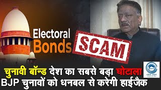Kuldeep Rathore | Biggest Scam | Electoral Bonds |