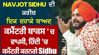 Navjot Sidhu ਦੀ ਕਰੀਬ ਇਕ ਦਹਾਕੇ ਬਾਅਦ ਕਮੈਂਟਰੀ ਬਾਕਸ 'ਚ ਵਾਪਸੀ, ਹਿੰਦੀ 'ਚ ਕਮੈਂਟਰੀ ਕਰਨਗੇ Sidhu