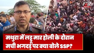 Holi 2024: Mathura में लड्डू मार होली पर मची भगदड़ पर क्यो बोले SSP | Barsana