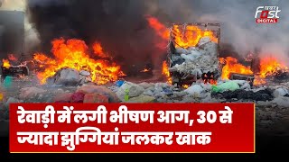 Fire in Rewari Slum: रेवाड़ी झुग्गी बस्ती में लगी भीषण आग, 30 से ज्यादा झग्गियां जलकर खाक