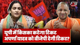 Loksabha Election 2024: UP में किसका कटेगा टिकट, Aparna Yadav को बीजेपी देगी टिकट?