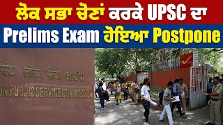 ਲੋਕ ਸਭਾ ਚੋਣਾਂ ਕਰਕੇ UPSC ਦਾ Prelims Exam ਹੋਇਆ Postpone, ਦੇਖੋ Video