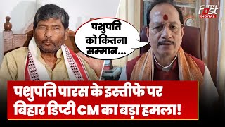 Bihar Politics: Pashupati Paras के इस्तीफे पर बिहार के डिप्टी सीएम Vijay Sinha का बड़ा बयान!