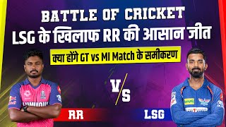 Battle Of Cricket :  LSG के खिलाफ RR की आसान जीत | क्या होंगे GT vs MI Match के समीकरण