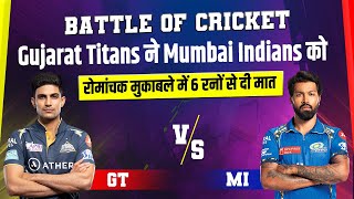 Battle Of Cricket :Gujarat Titans ने Mumbai Indians को रोमांचक मुकाबले में 6 रनों से दी मात