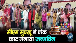 Shimla | CM SUKHU | Birthday Celebration