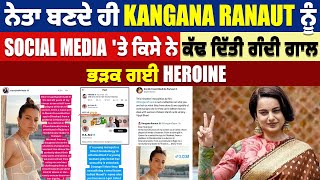 ਨੇਤਾ ਬਣਦੇ ਹੀ Kangana Ranaut ਨੂੰ Social Media 'ਤੇ ਕਿਸੇ ਨੇ ਕਢ ਦਿੱਤੀ ਗੰਦੀ ਗਾਲ਼, ਭੜਕ ਗਈ Heroine