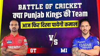 Battle Of Cricket : क्या Punjab की Team आज फिर दिखा पायेगी कमाल | IPL 2024