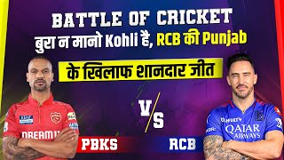 Battle Of Cricket : बुरा न मानो Kohli है, RCB की Punjab के खिलाफ शानदार जीत