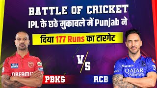 Battle Of Cricket : IPL के छठे मुकाबले में Punjab ने दिया 177 Runs का टारगेट | IPL 2024