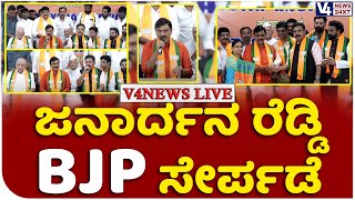 ಜನಾರ್ದನ ರೆಡ್ಡಿ BJP ಸೇರ್ಪಡೆ || Janardhana Reddy join BJP ||  V4NEWS LIVE
